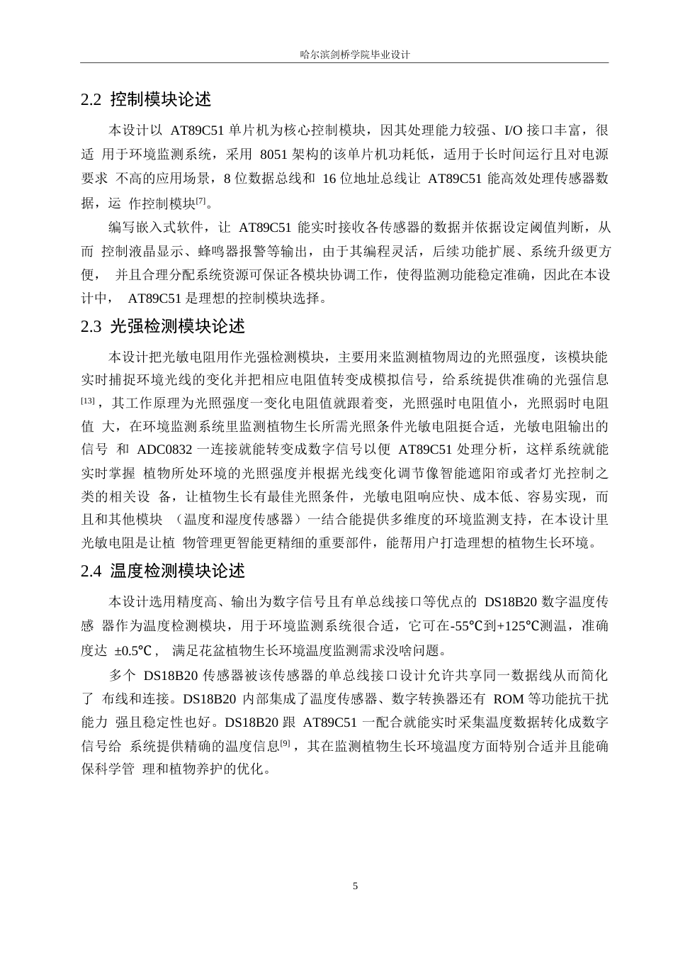 25年WP电气工程及其自动化-基于单片机的花盆环境监测系统设计-24.470-14704.docx_第10页