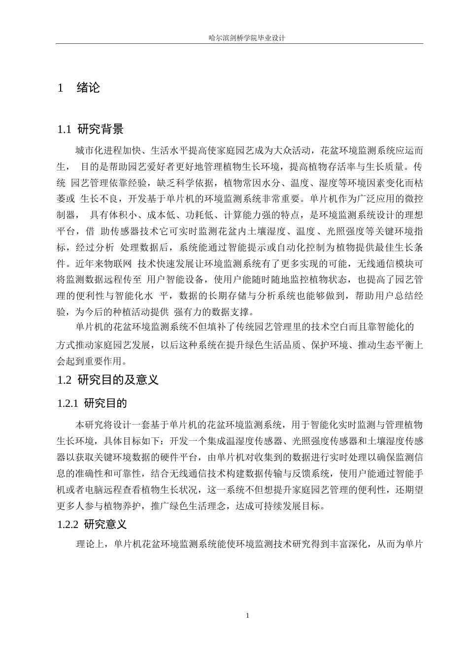 25年WP电气工程及其自动化-基于单片机的花盆环境监测系统设计-24.470-14704.docx_第6页