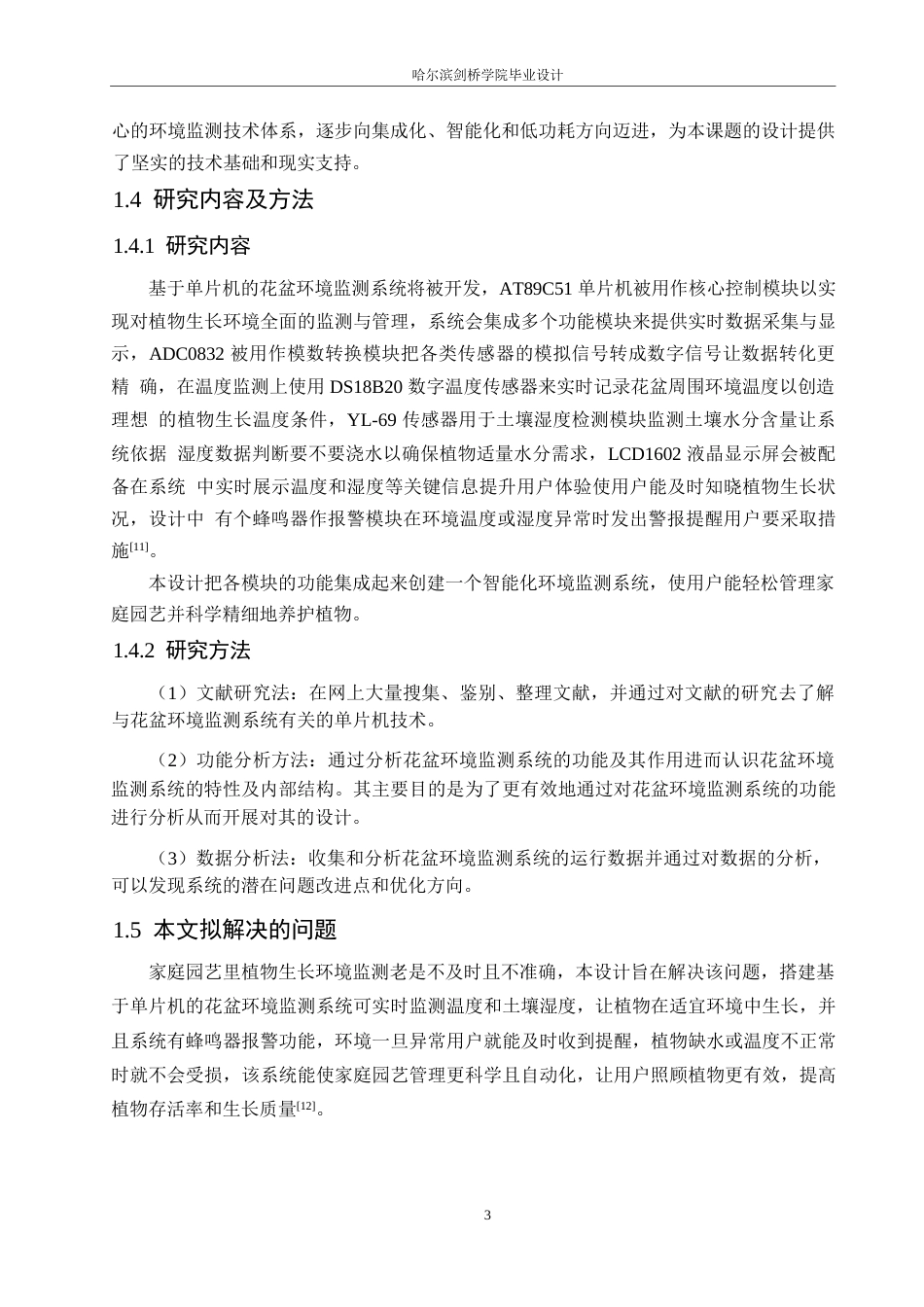 25年WP电气工程及其自动化-基于单片机的花盆环境监测系统设计-24.470-14704.docx_第8页