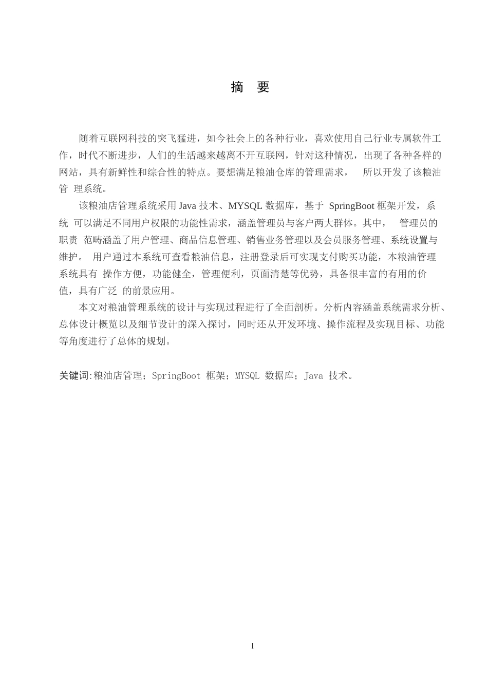 25年WP计算机科学与技术-基于SpringBoot的粮油店管理系统设计与实现-0-12565.docx_第1页