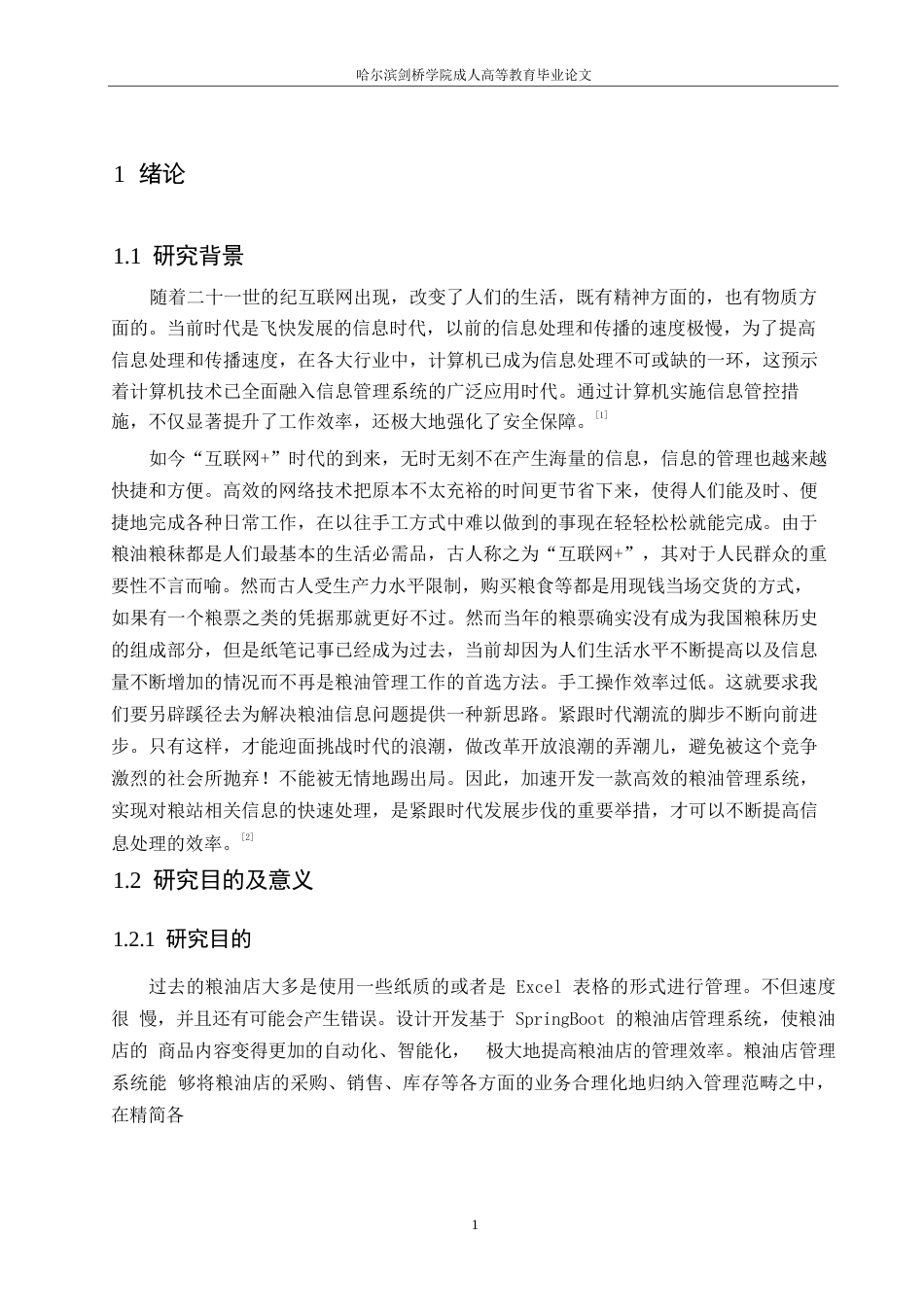 25年WP计算机科学与技术-基于SpringBoot的粮油店管理系统设计与实现-0-12565.docx_第5页