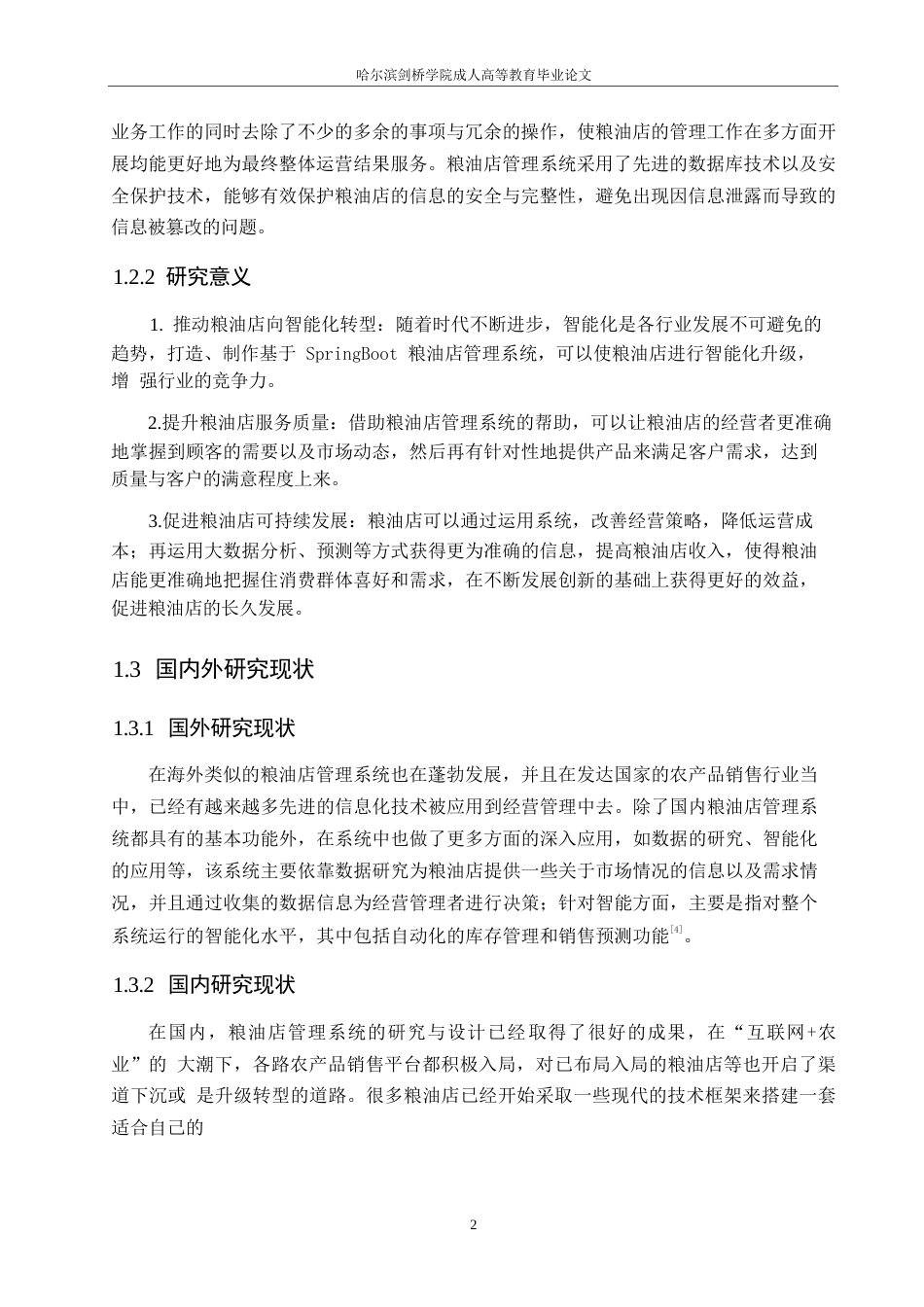 25年WP计算机科学与技术-基于SpringBoot的粮油店管理系统设计与实现-0-12565.docx_第6页