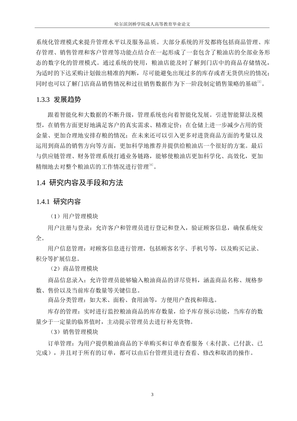 25年WP计算机科学与技术-基于SpringBoot的粮油店管理系统设计与实现-0-12565.docx_第7页