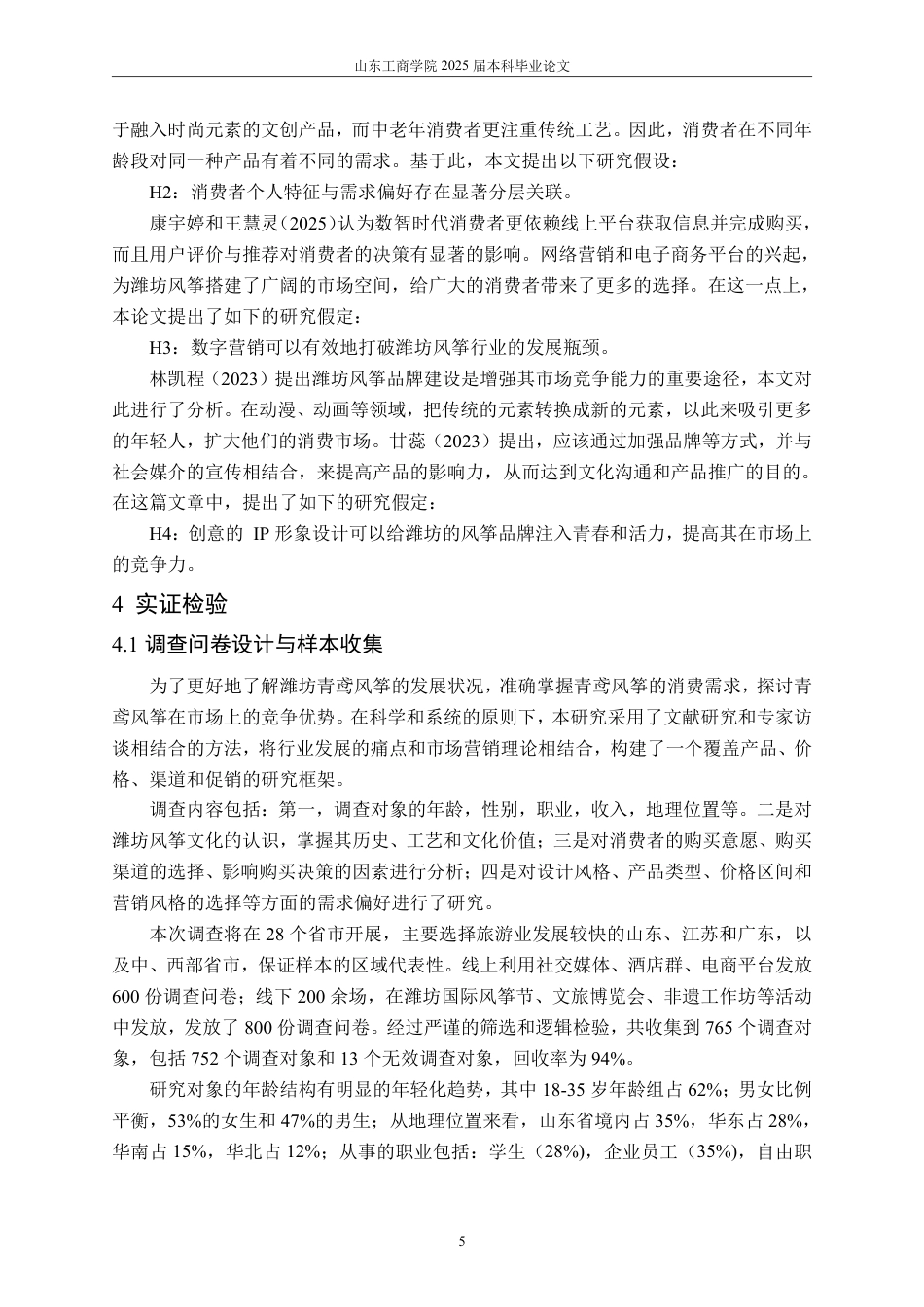 25年WP工商管理 产品营销策略研究—以潍坊风筝为例2.23-AI5.62-约19168字符.pdf_第10页