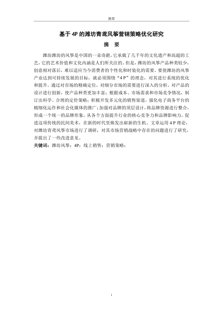 25年WP工商管理 产品营销策略研究—以潍坊风筝为例2.23-AI5.62-约19168字符.pdf_第2页