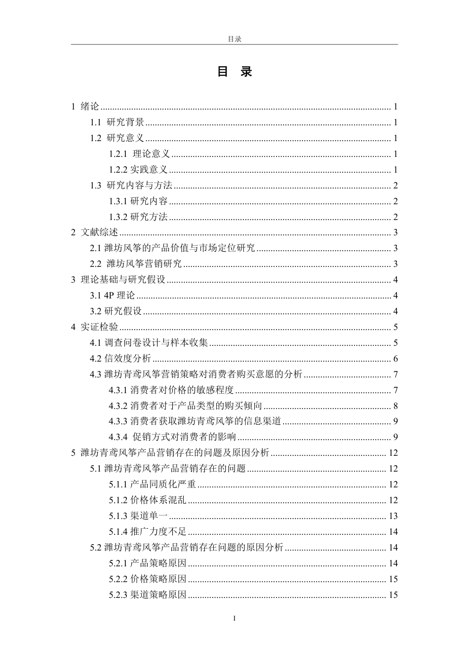 25年WP工商管理 产品营销策略研究—以潍坊风筝为例2.23-AI5.62-约19168字符.pdf_第4页