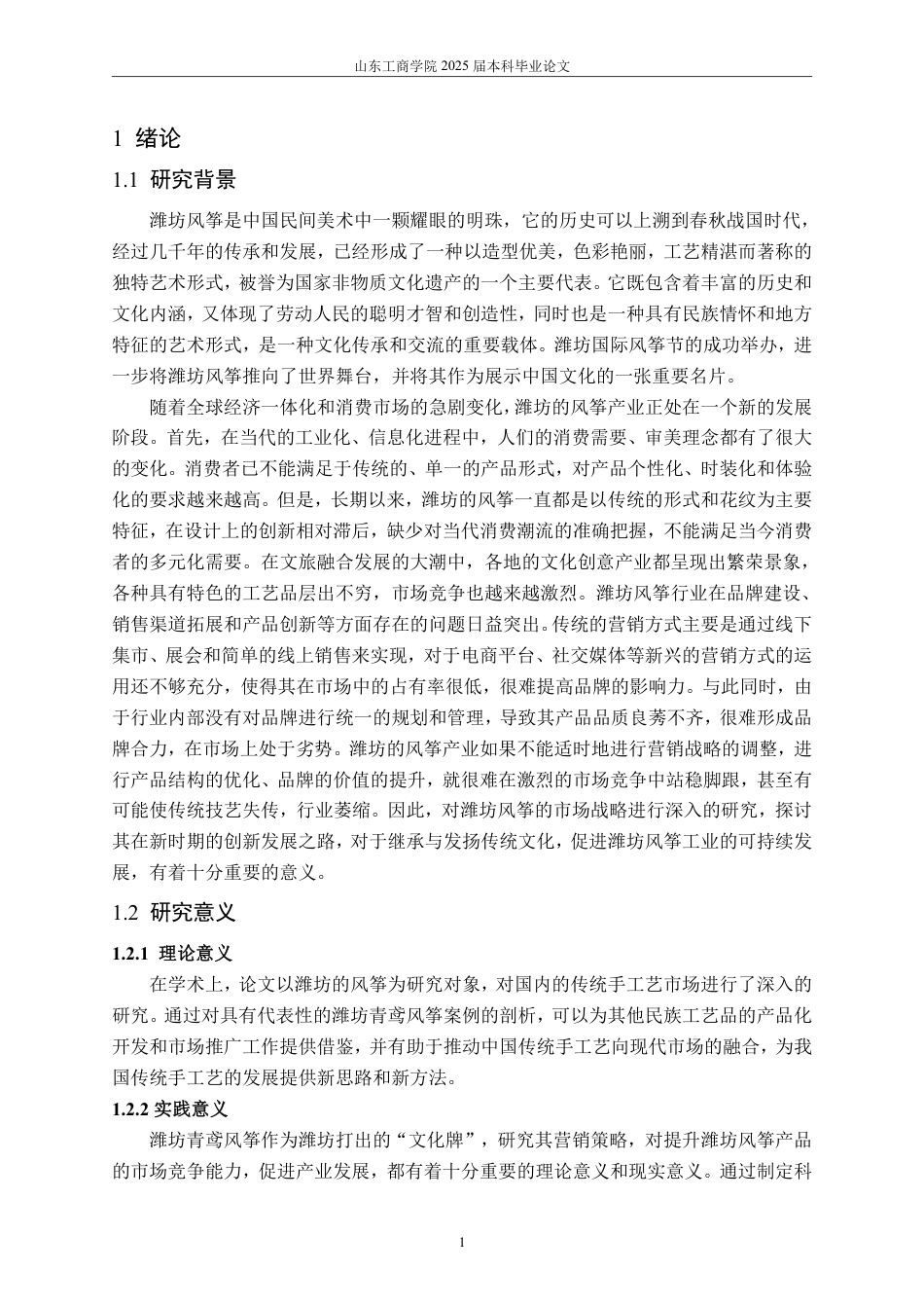 25年WP工商管理 产品营销策略研究—以潍坊风筝为例2.23-AI5.62-约19168字符.pdf_第6页