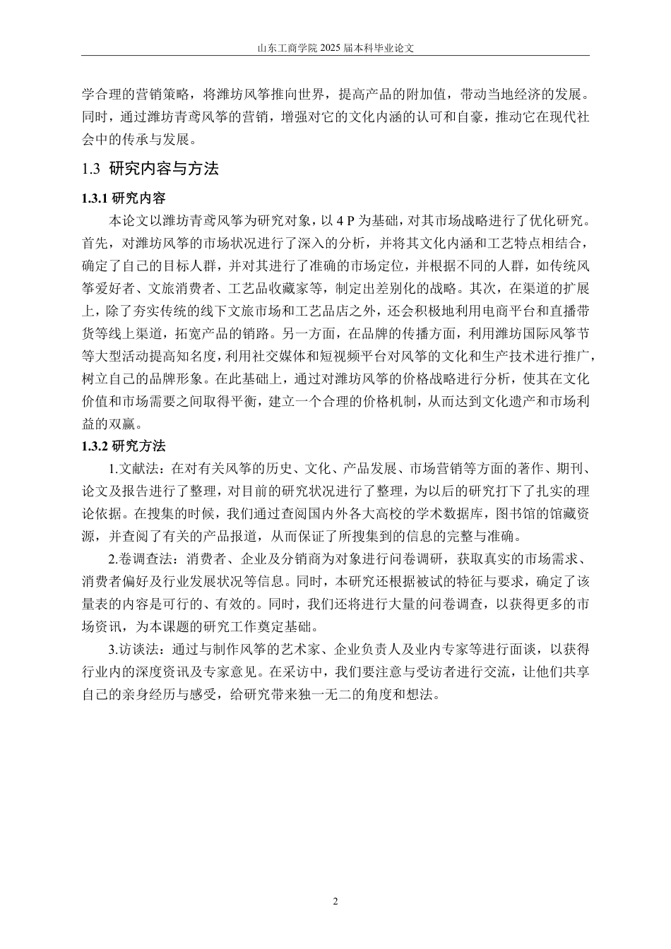 25年WP工商管理 产品营销策略研究—以潍坊风筝为例2.23-AI5.62-约19168字符.pdf_第7页
