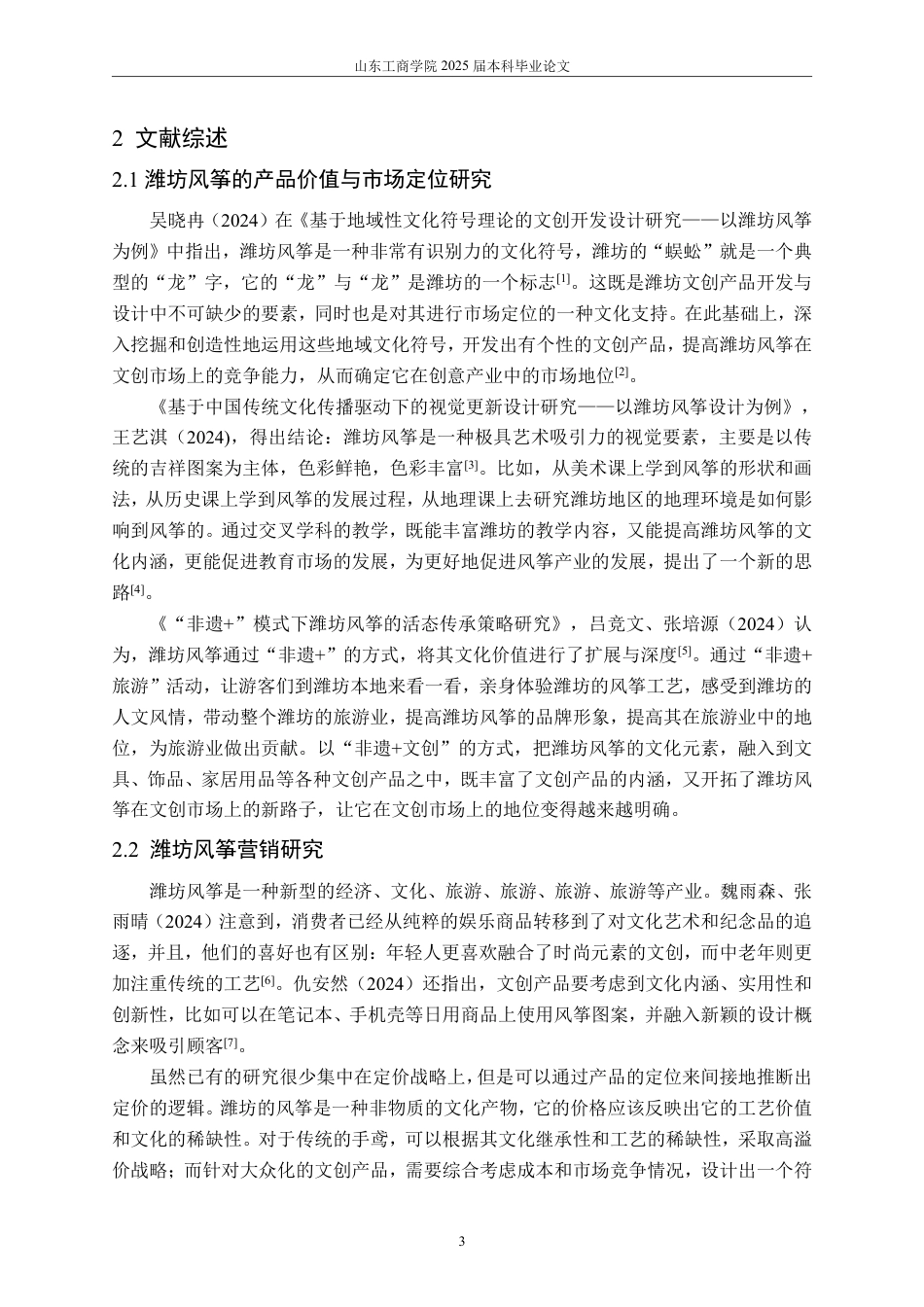 25年WP工商管理 产品营销策略研究—以潍坊风筝为例2.23-AI5.62-约19168字符.pdf_第8页