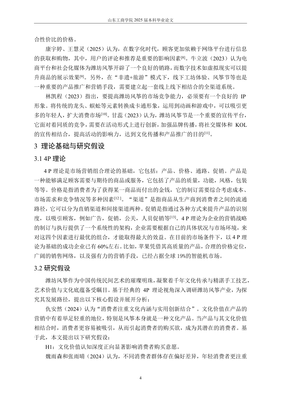 25年WP工商管理 产品营销策略研究—以潍坊风筝为例2.23-AI5.62-约19168字符.pdf_第9页
