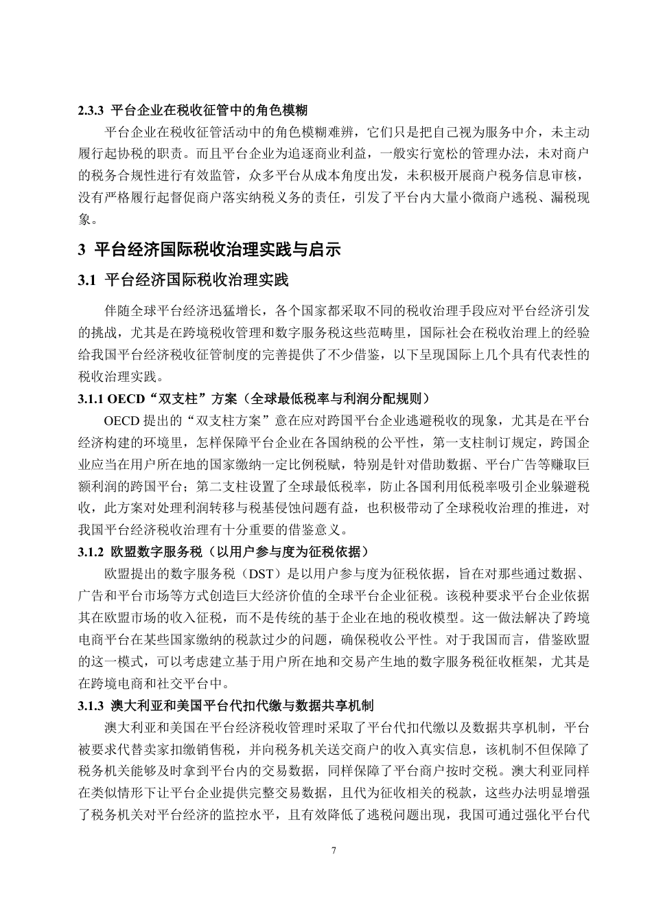 25年WP法学  我国平台经济税收征管制度的完善研究4.32-AI3.66-约13507字符.pdf_第10页