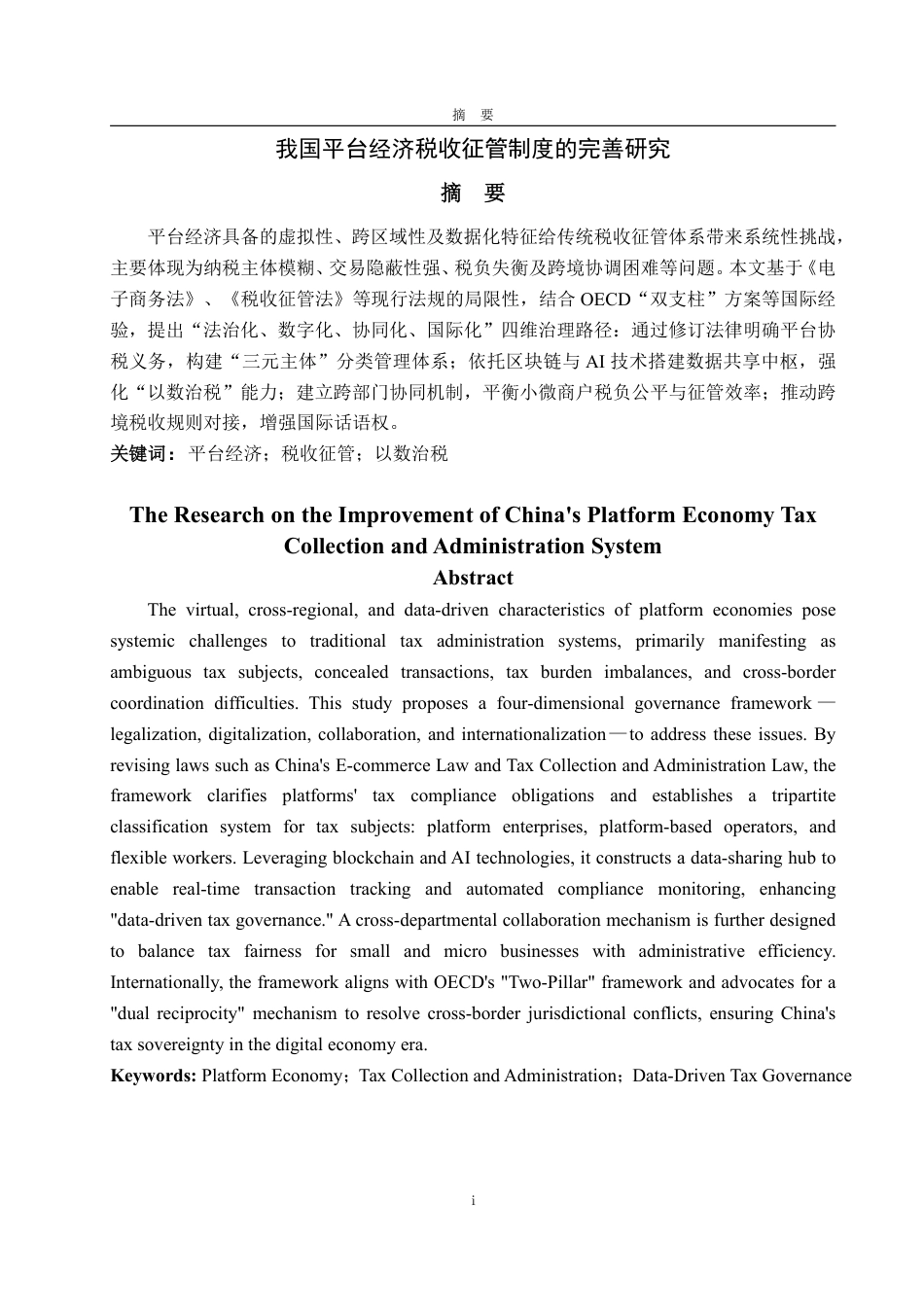 25年WP法学  我国平台经济税收征管制度的完善研究4.32-AI3.66-约13507字符.pdf_第2页