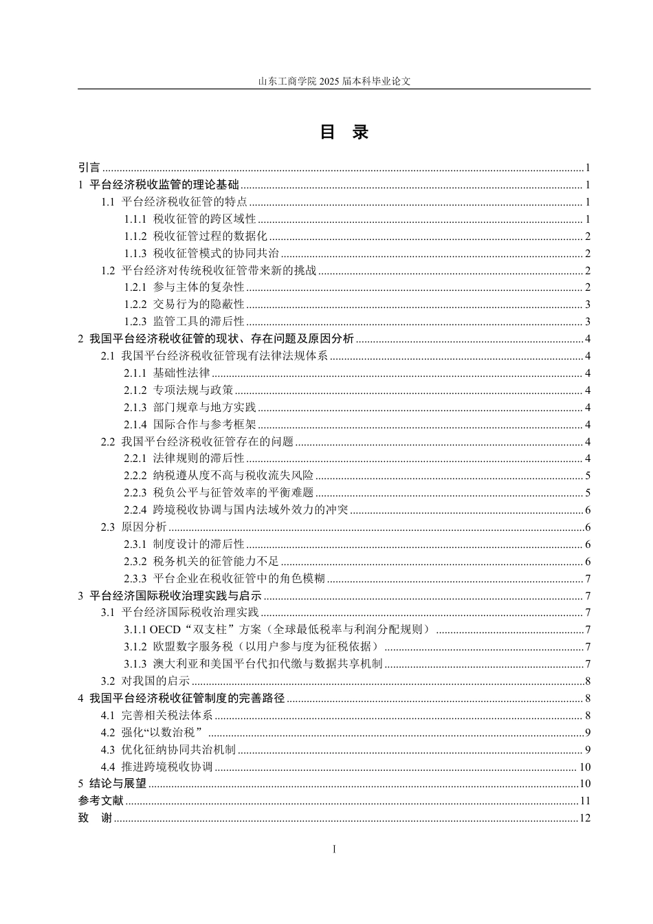 25年WP法学  我国平台经济税收征管制度的完善研究4.32-AI3.66-约13507字符.pdf_第3页