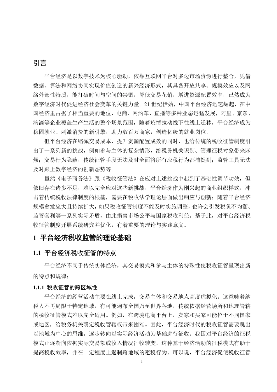 25年WP法学  我国平台经济税收征管制度的完善研究4.32-AI3.66-约13507字符.pdf_第4页