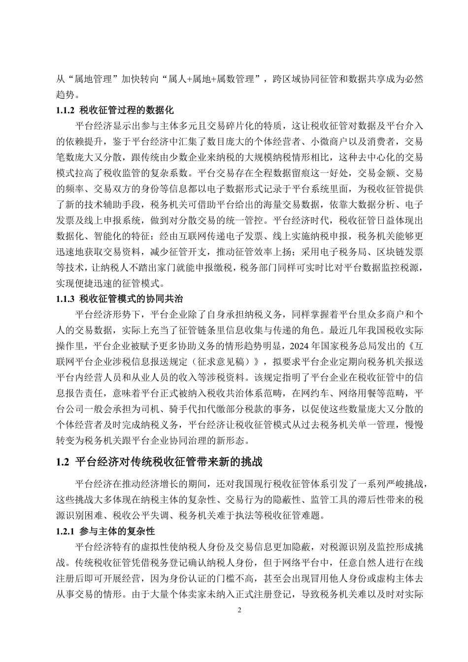 25年WP法学  我国平台经济税收征管制度的完善研究4.32-AI3.66-约13507字符.pdf_第5页
