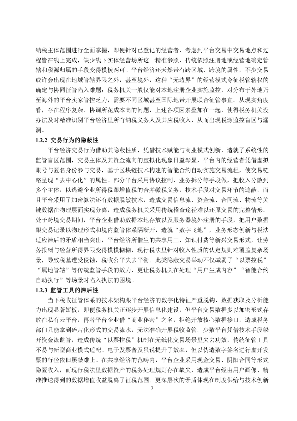 25年WP法学  我国平台经济税收征管制度的完善研究4.32-AI3.66-约13507字符.pdf_第6页