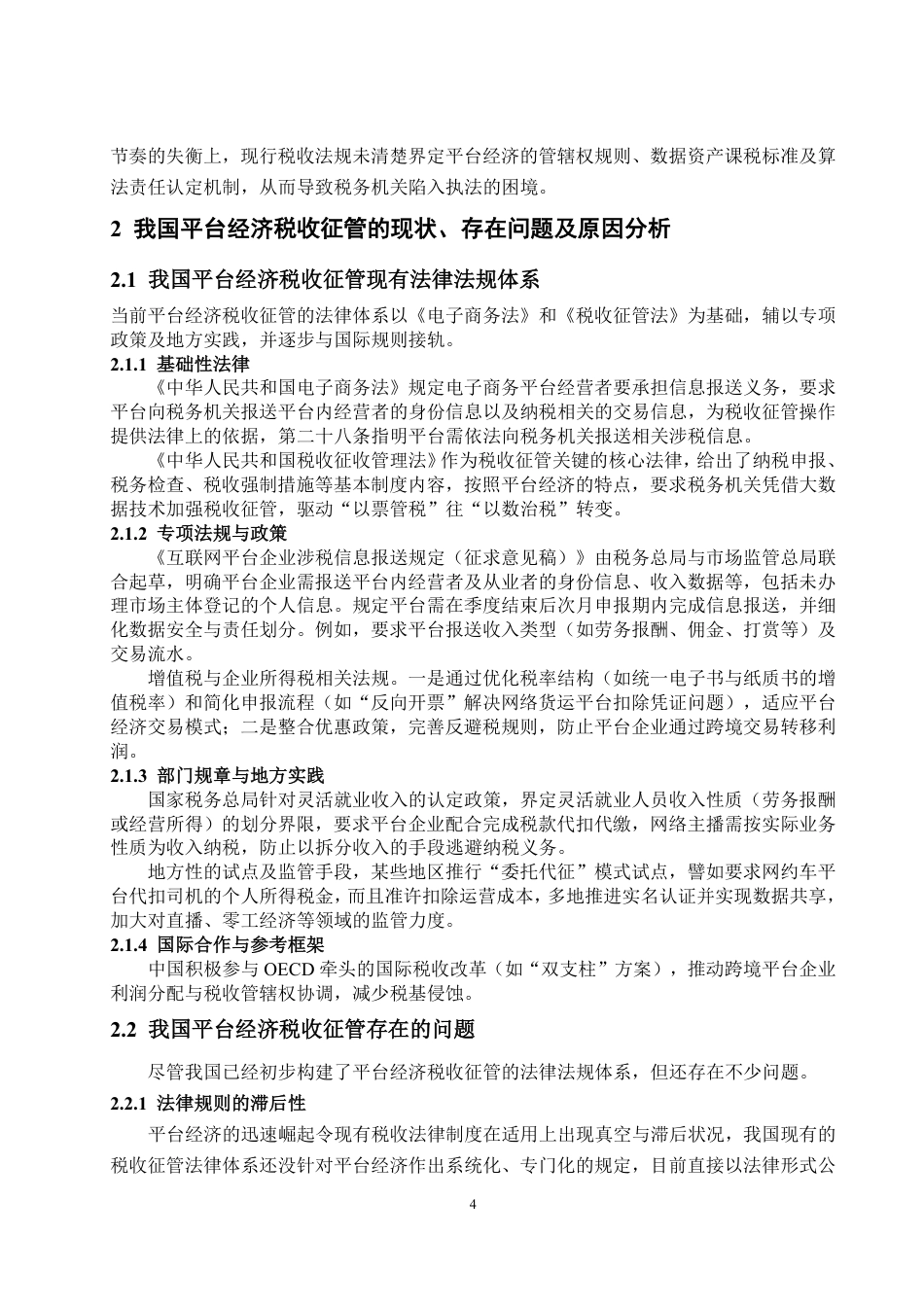 25年WP法学  我国平台经济税收征管制度的完善研究4.32-AI3.66-约13507字符.pdf_第7页