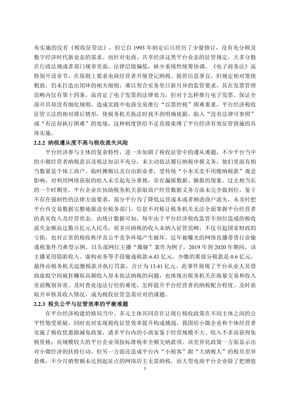 25年WP法学  我国平台经济税收征管制度的完善研究4.32-AI3.66-约13507字符.pdf_第8页