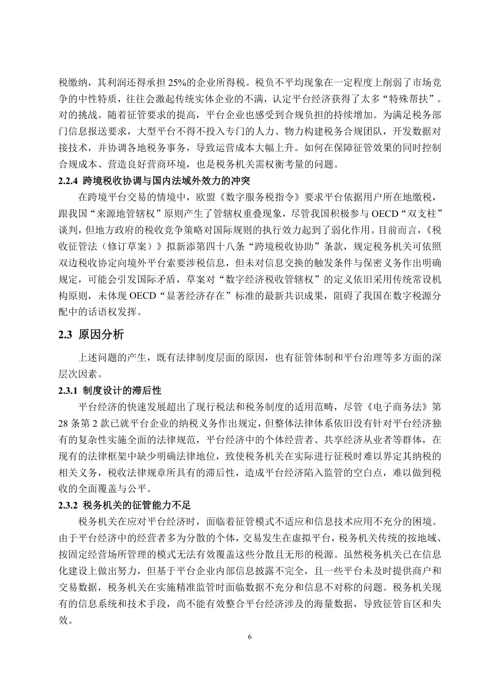 25年WP法学  我国平台经济税收征管制度的完善研究4.32-AI3.66-约13507字符.pdf_第9页