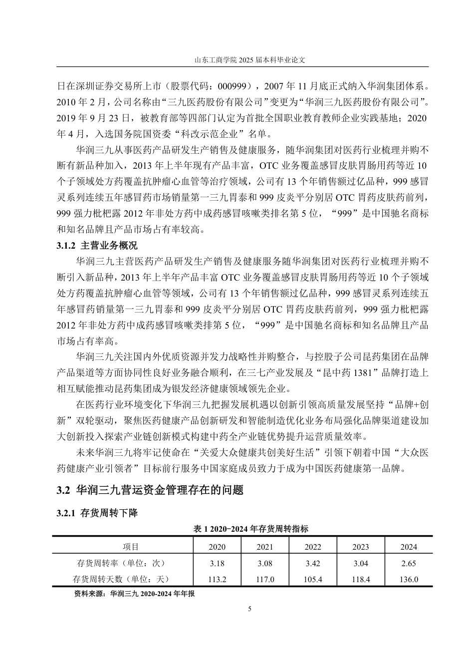 25年WP会计学 华润三九营运资金管理研究20.66-AI19.89-约18345字符.pdf_第10页
