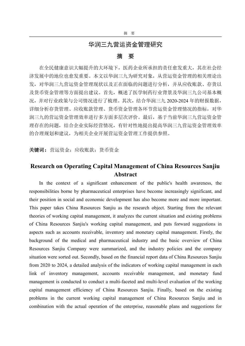 25年WP会计学 华润三九营运资金管理研究20.66-AI19.89-约18345字符.pdf_第2页