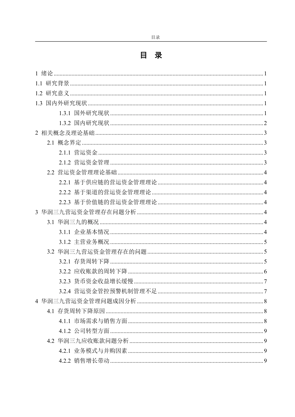 25年WP会计学 华润三九营运资金管理研究20.66-AI19.89-约18345字符.pdf_第4页