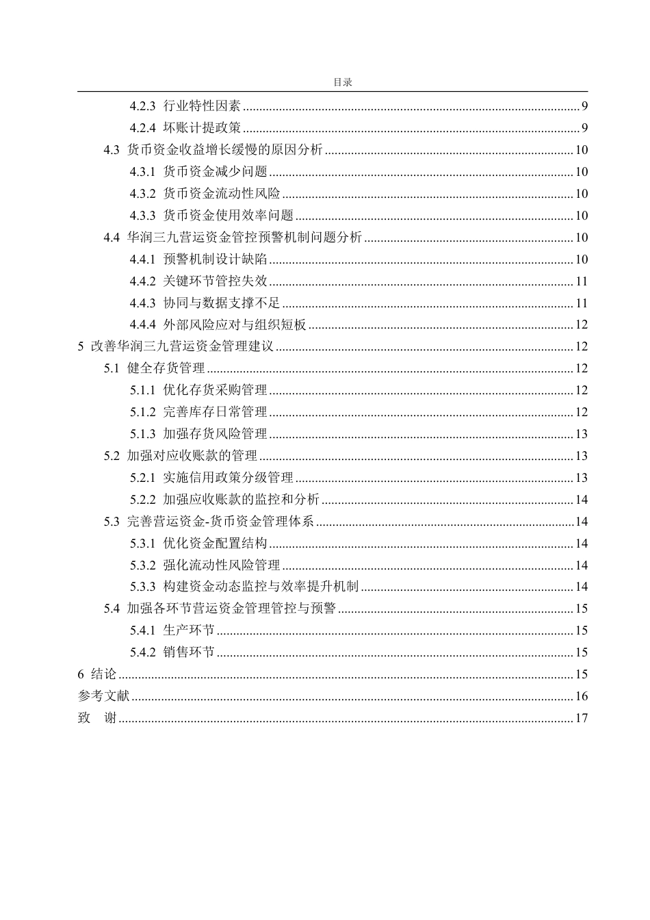25年WP会计学 华润三九营运资金管理研究20.66-AI19.89-约18345字符.pdf_第5页