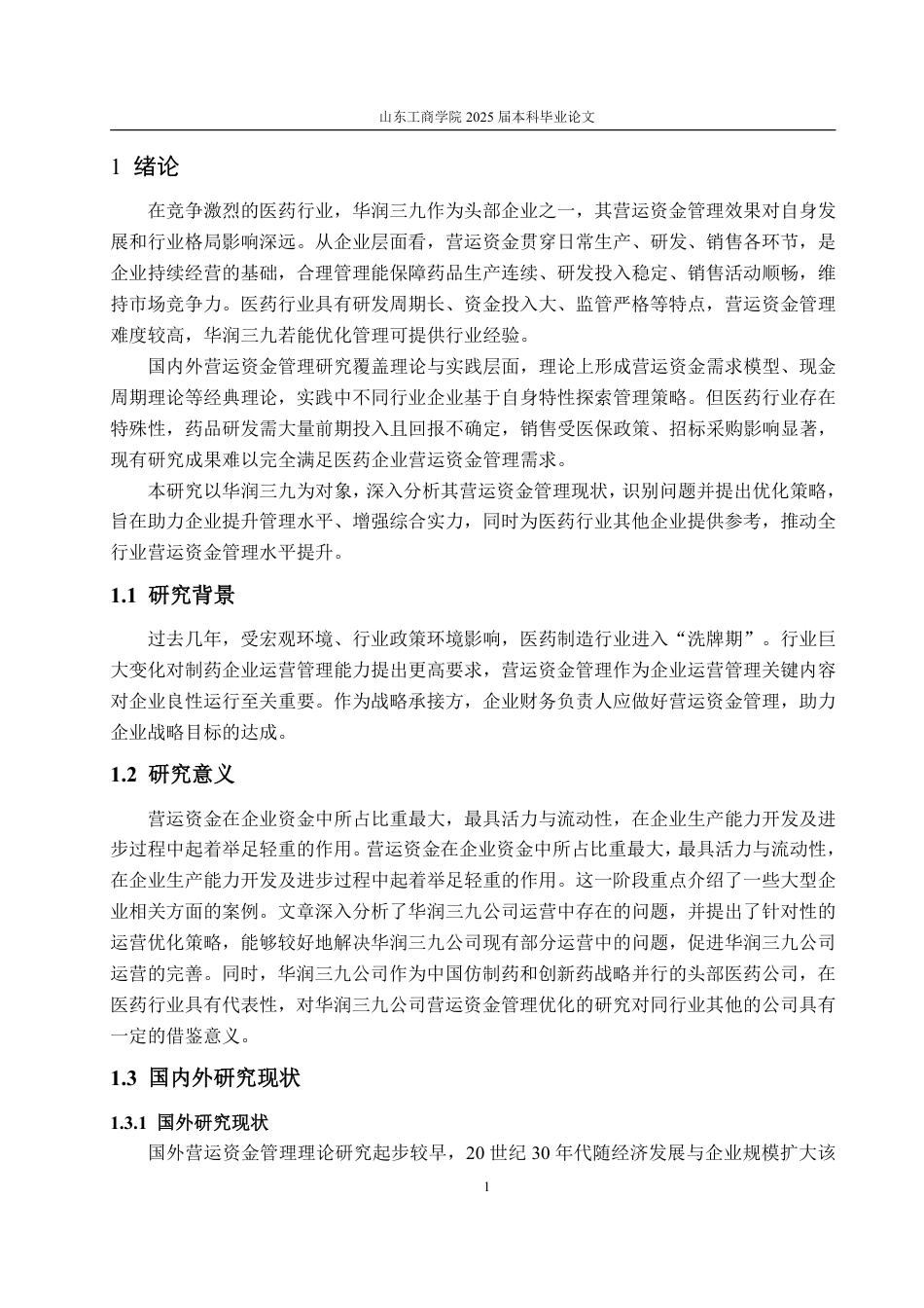 25年WP会计学 华润三九营运资金管理研究20.66-AI19.89-约18345字符.pdf_第6页