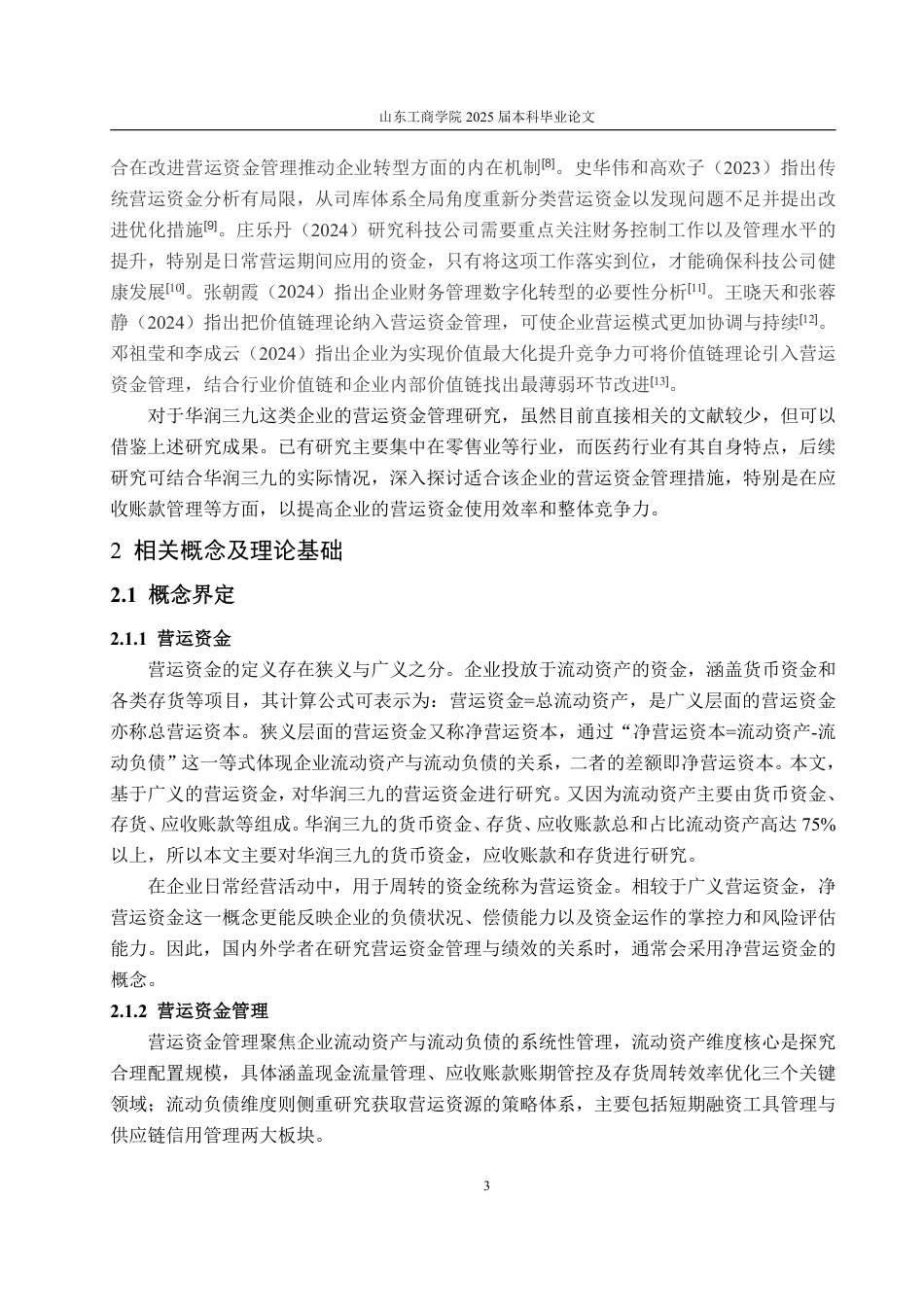 25年WP会计学 华润三九营运资金管理研究20.66-AI19.89-约18345字符.pdf_第8页