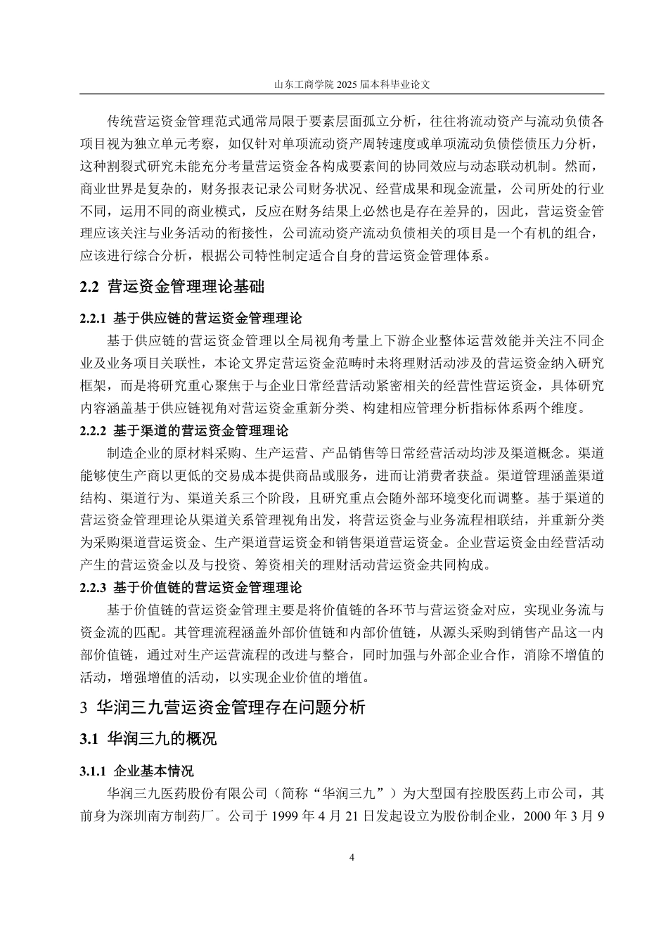 25年WP会计学 华润三九营运资金管理研究20.66-AI19.89-约18345字符.pdf_第9页