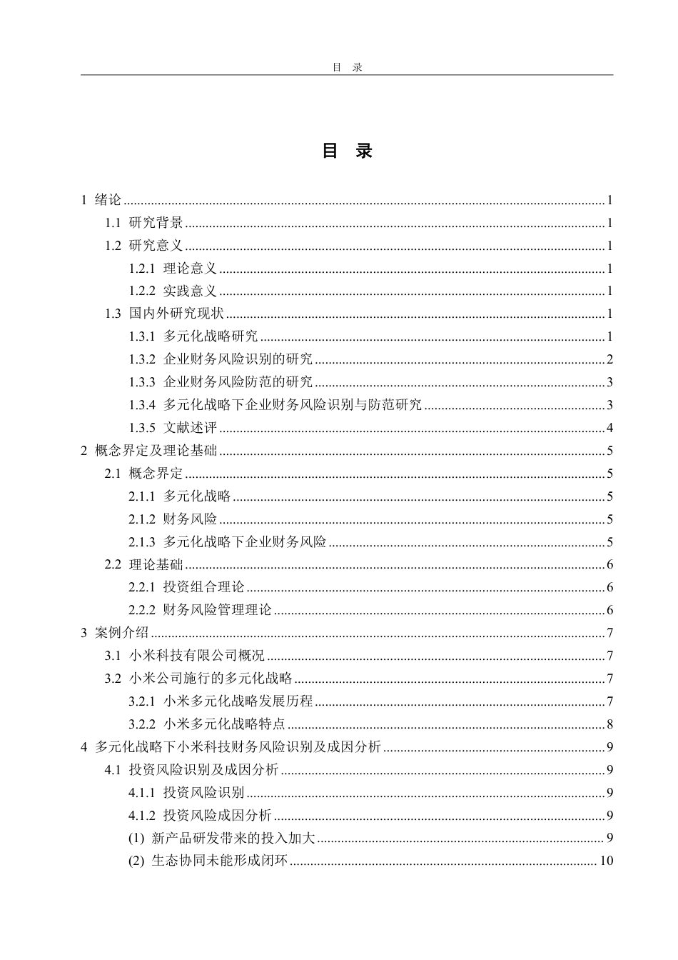 25年WP财务管理 基于多元化战略的小米科技财务风险识别与防范研究6.86-AI13.01-约23316字符.pdf_第3页