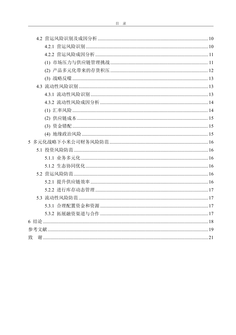 25年WP财务管理 基于多元化战略的小米科技财务风险识别与防范研究6.86-AI13.01-约23316字符.pdf_第4页