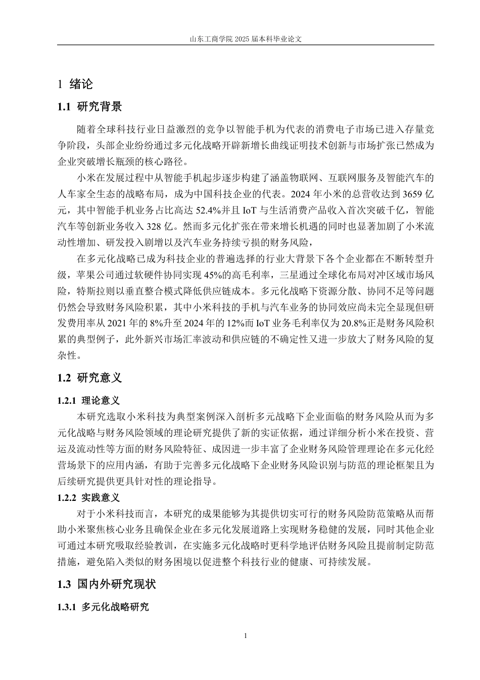 25年WP财务管理 基于多元化战略的小米科技财务风险识别与防范研究6.86-AI13.01-约23316字符.pdf_第5页