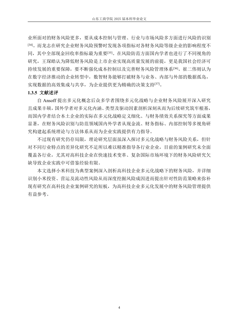 25年WP财务管理 基于多元化战略的小米科技财务风险识别与防范研究6.86-AI13.01-约23316字符.pdf_第8页