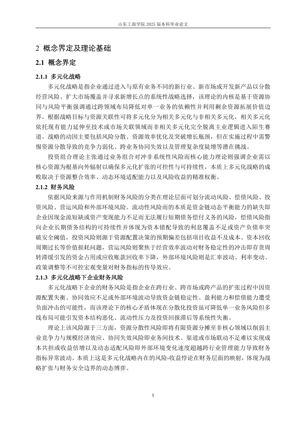 25年WP财务管理 基于多元化战略的小米科技财务风险识别与防范研究6.86-AI13.01-约23316字符.pdf_第9页