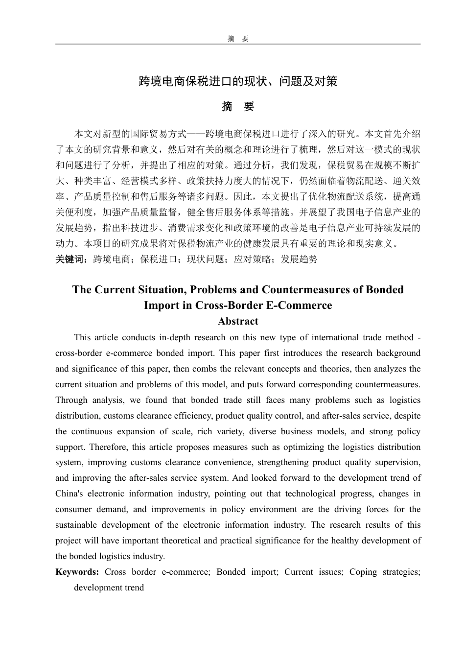 25年WP国际经济与贸易 跨境电商保税进口的现状、问题及对策5.05-AI20.44-约19052字符.pdf_第2页