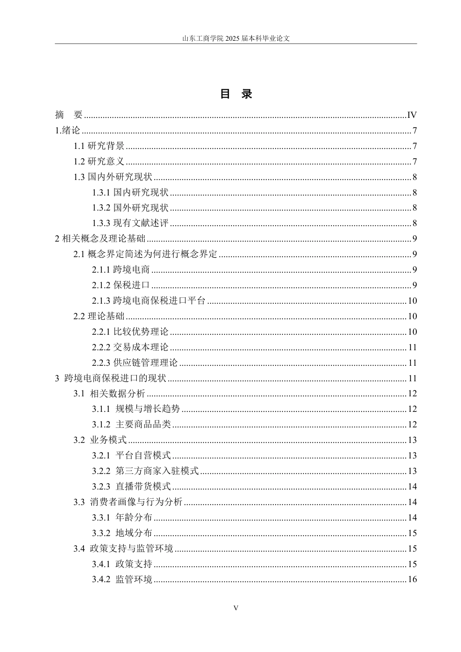 25年WP国际经济与贸易 跨境电商保税进口的现状、问题及对策5.05-AI20.44-约19052字符.pdf_第3页