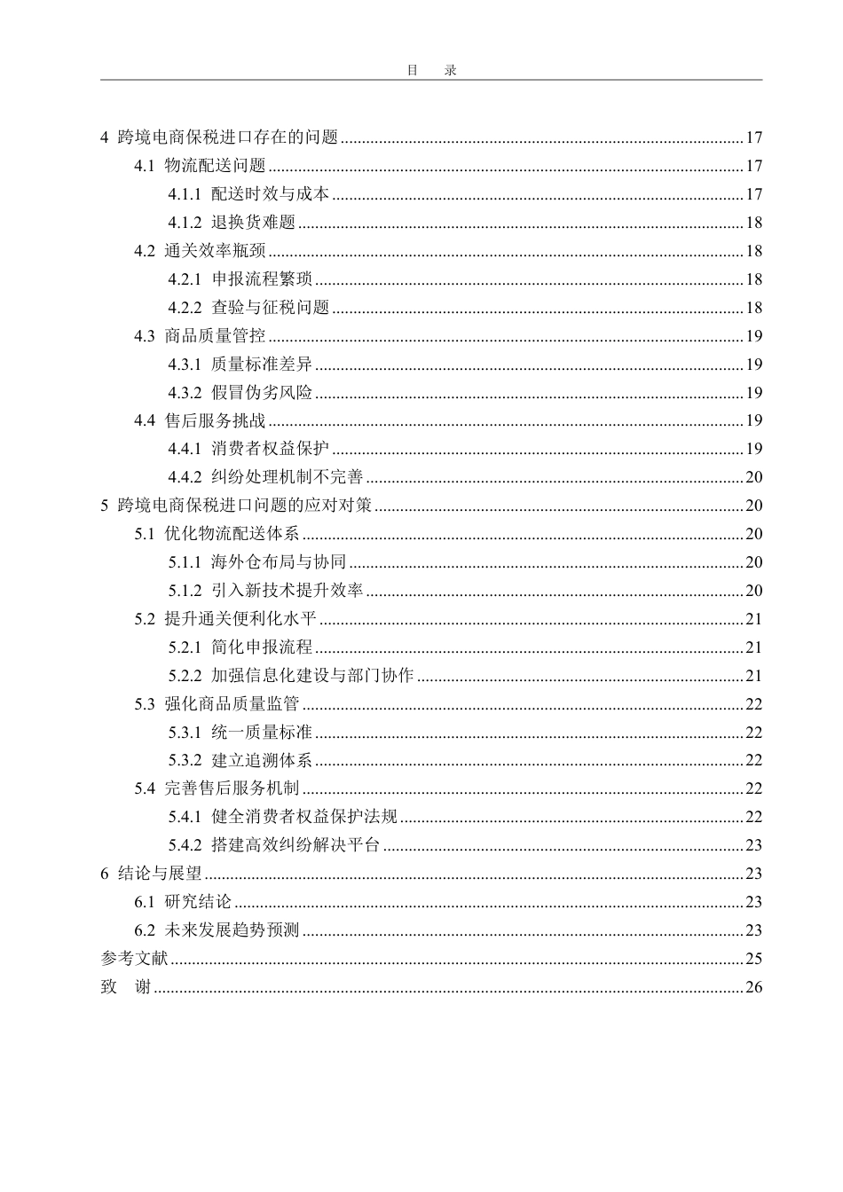 25年WP国际经济与贸易 跨境电商保税进口的现状、问题及对策5.05-AI20.44-约19052字符.pdf_第4页