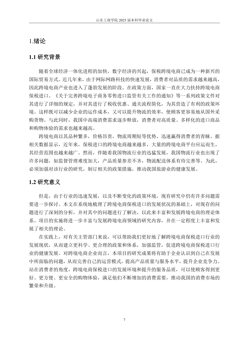 25年WP国际经济与贸易 跨境电商保税进口的现状、问题及对策5.05-AI20.44-约19052字符.pdf_第5页