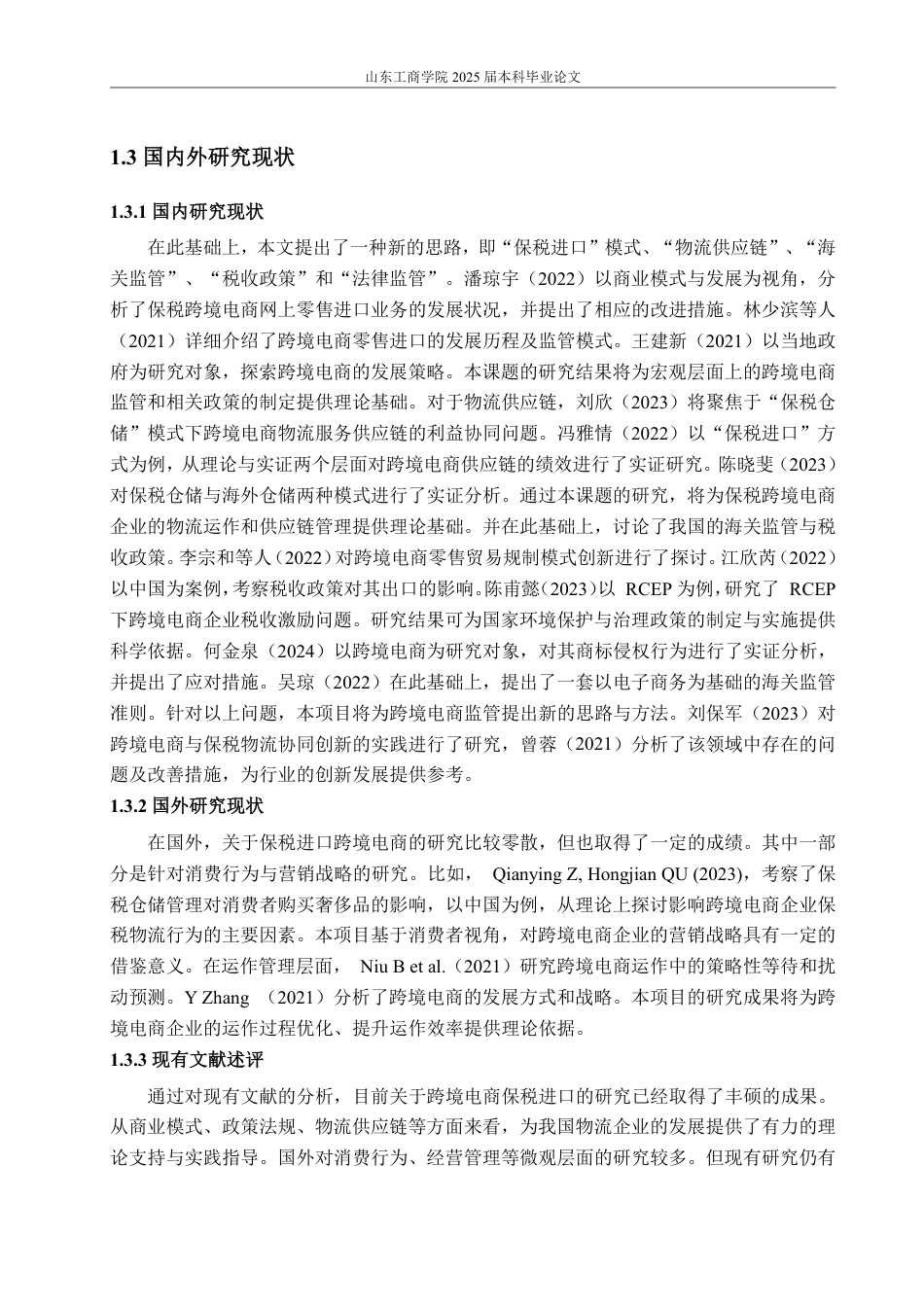 25年WP国际经济与贸易 跨境电商保税进口的现状、问题及对策5.05-AI20.44-约19052字符.pdf_第6页