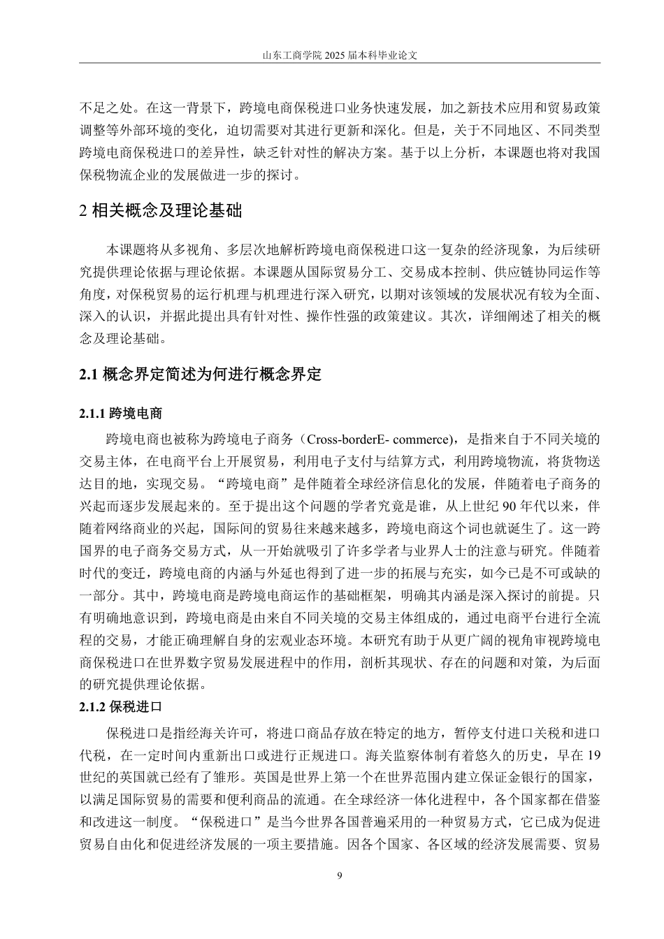 25年WP国际经济与贸易 跨境电商保税进口的现状、问题及对策5.05-AI20.44-约19052字符.pdf_第7页