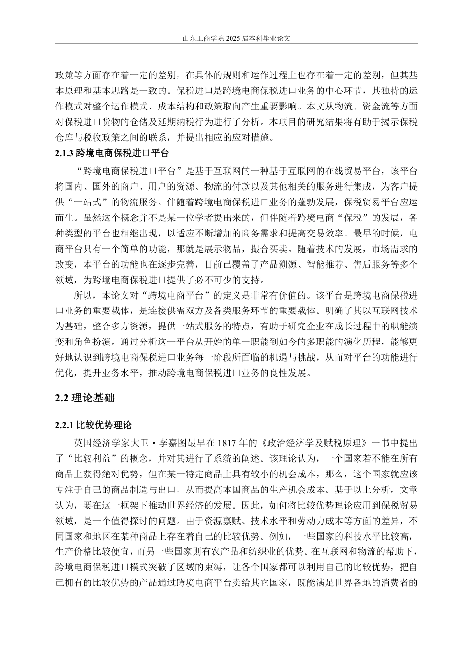 25年WP国际经济与贸易 跨境电商保税进口的现状、问题及对策5.05-AI20.44-约19052字符.pdf_第8页