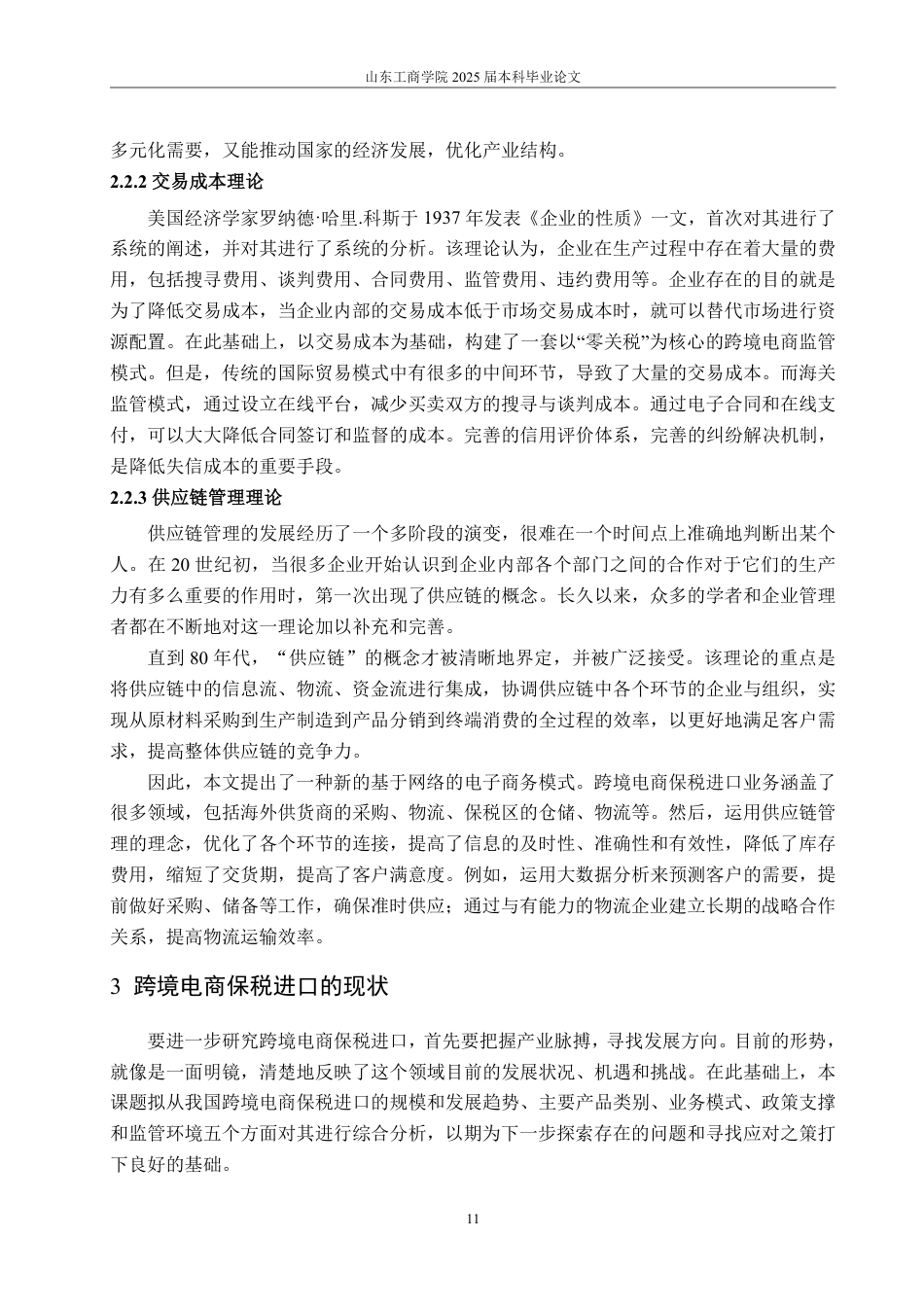 25年WP国际经济与贸易 跨境电商保税进口的现状、问题及对策5.05-AI20.44-约19052字符.pdf_第9页