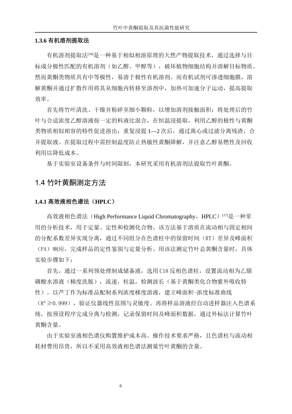 25年WP生物工程-竹叶中黄酮提取及抗菌性能研究16.590-12843.docx_第10页