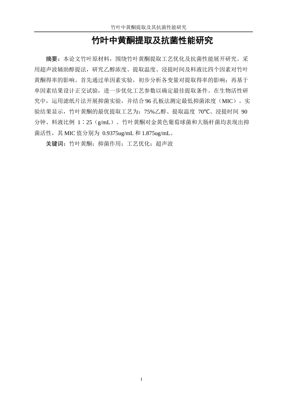 25年WP生物工程-竹叶中黄酮提取及抗菌性能研究16.590-12843.docx_第3页