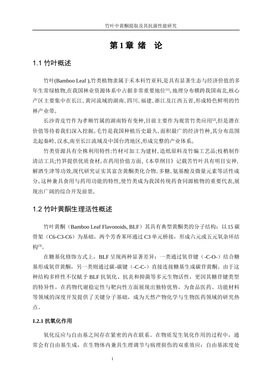 25年WP生物工程-竹叶中黄酮提取及抗菌性能研究16.590-12843.docx_第5页