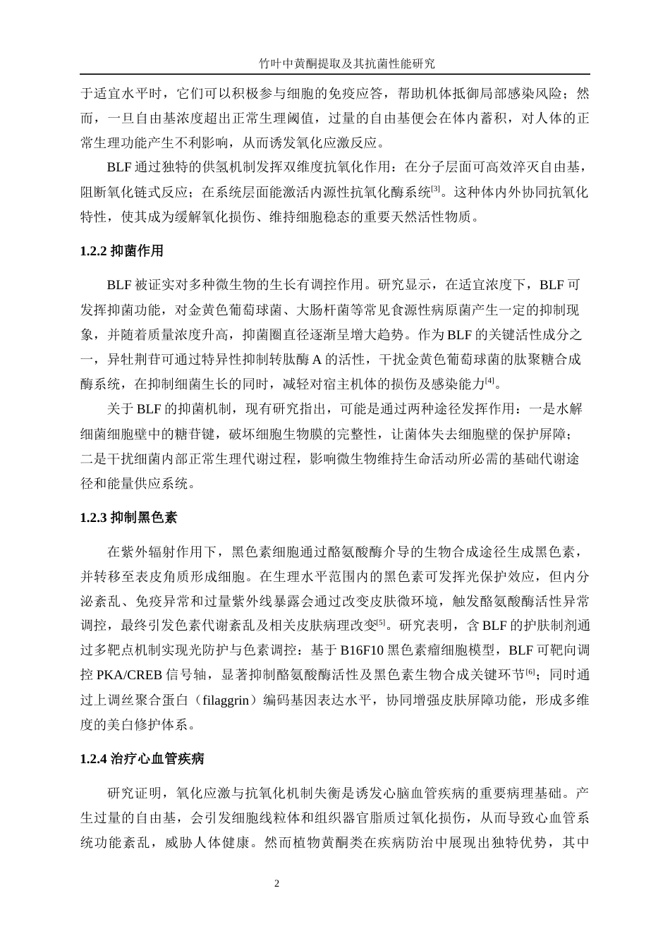 25年WP生物工程-竹叶中黄酮提取及抗菌性能研究16.590-12843.docx_第6页