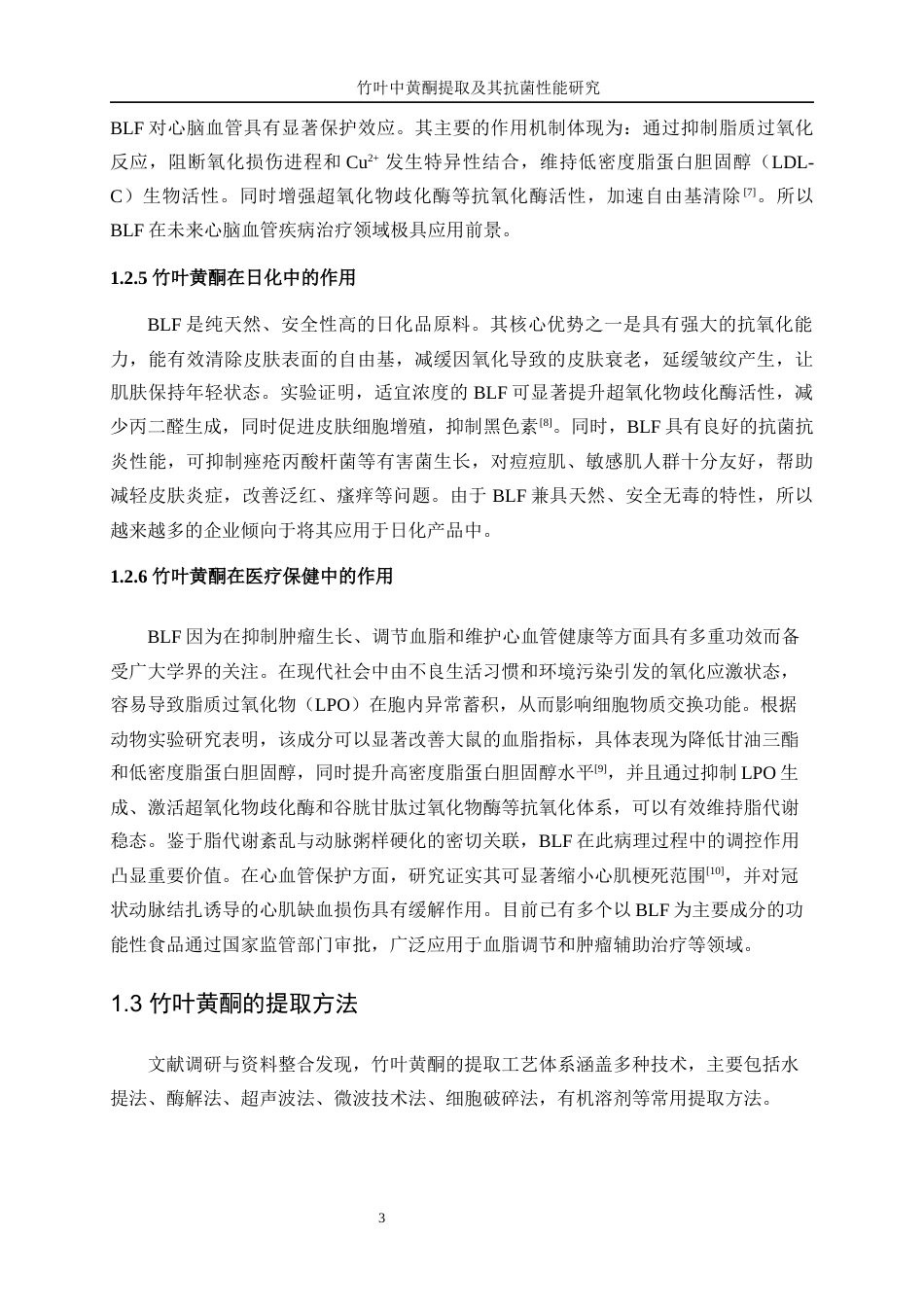 25年WP生物工程-竹叶中黄酮提取及抗菌性能研究16.590-12843.docx_第7页