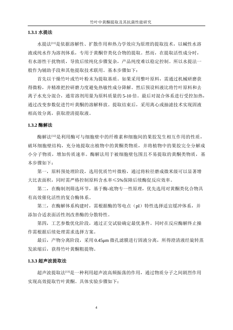 25年WP生物工程-竹叶中黄酮提取及抗菌性能研究16.590-12843.docx_第8页