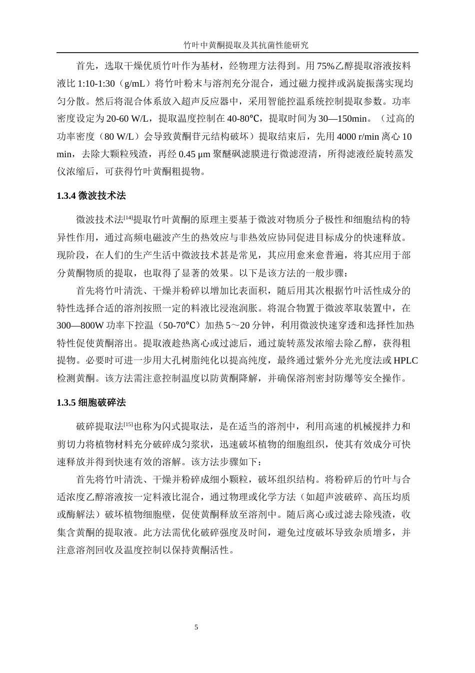 25年WP生物工程-竹叶中黄酮提取及抗菌性能研究16.590-12843.docx_第9页